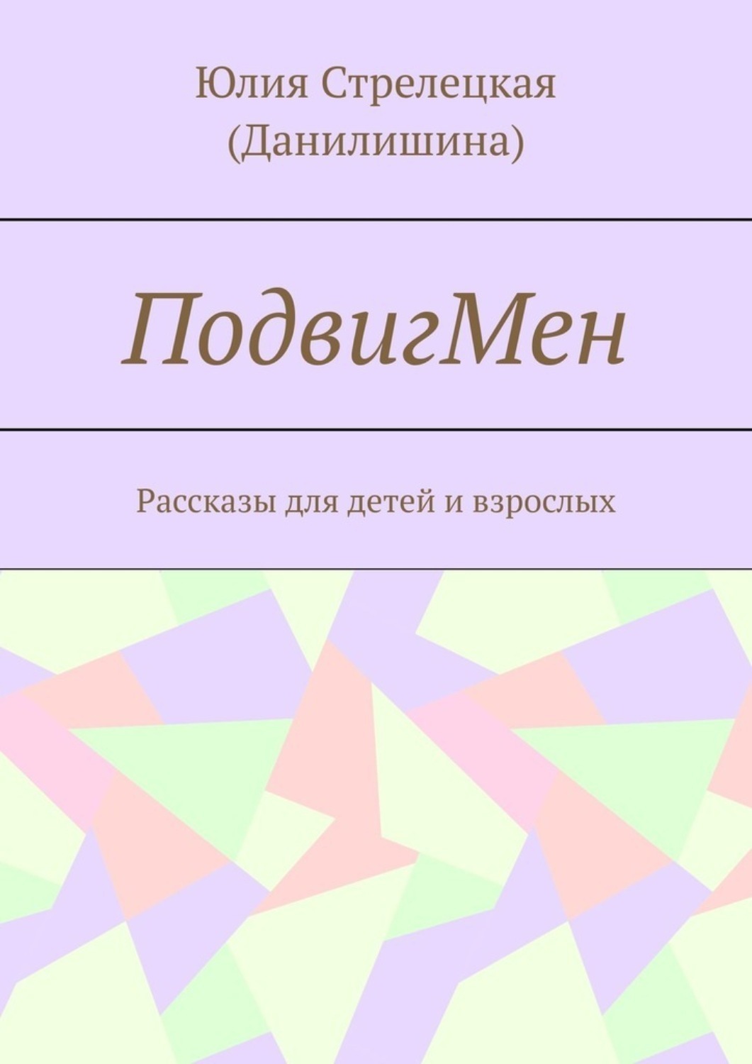 Обложка книги «ПодвигМен. Рассказы для детей и взрослых»