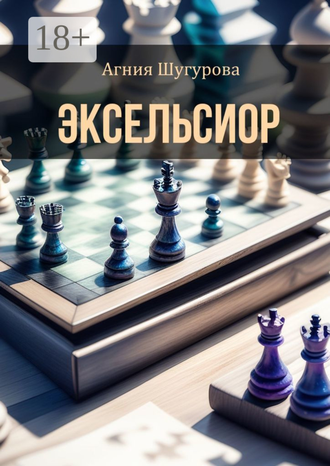 Обложка книги «Эксельсиор. Детективный роман»