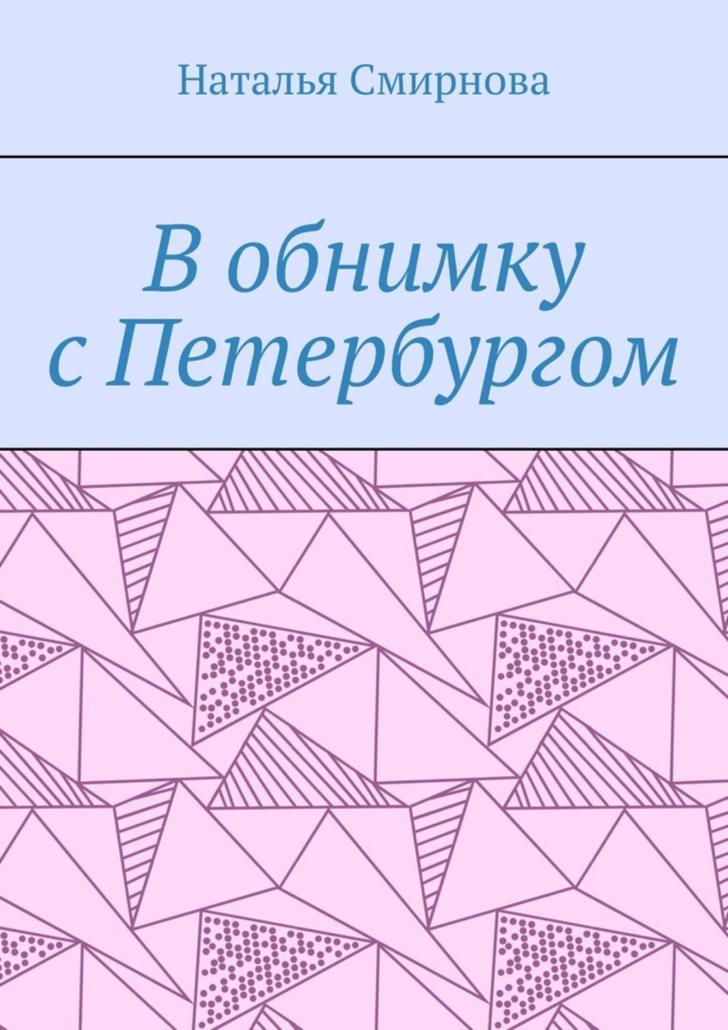 Обложка книги «В обнимку с Петербургом»