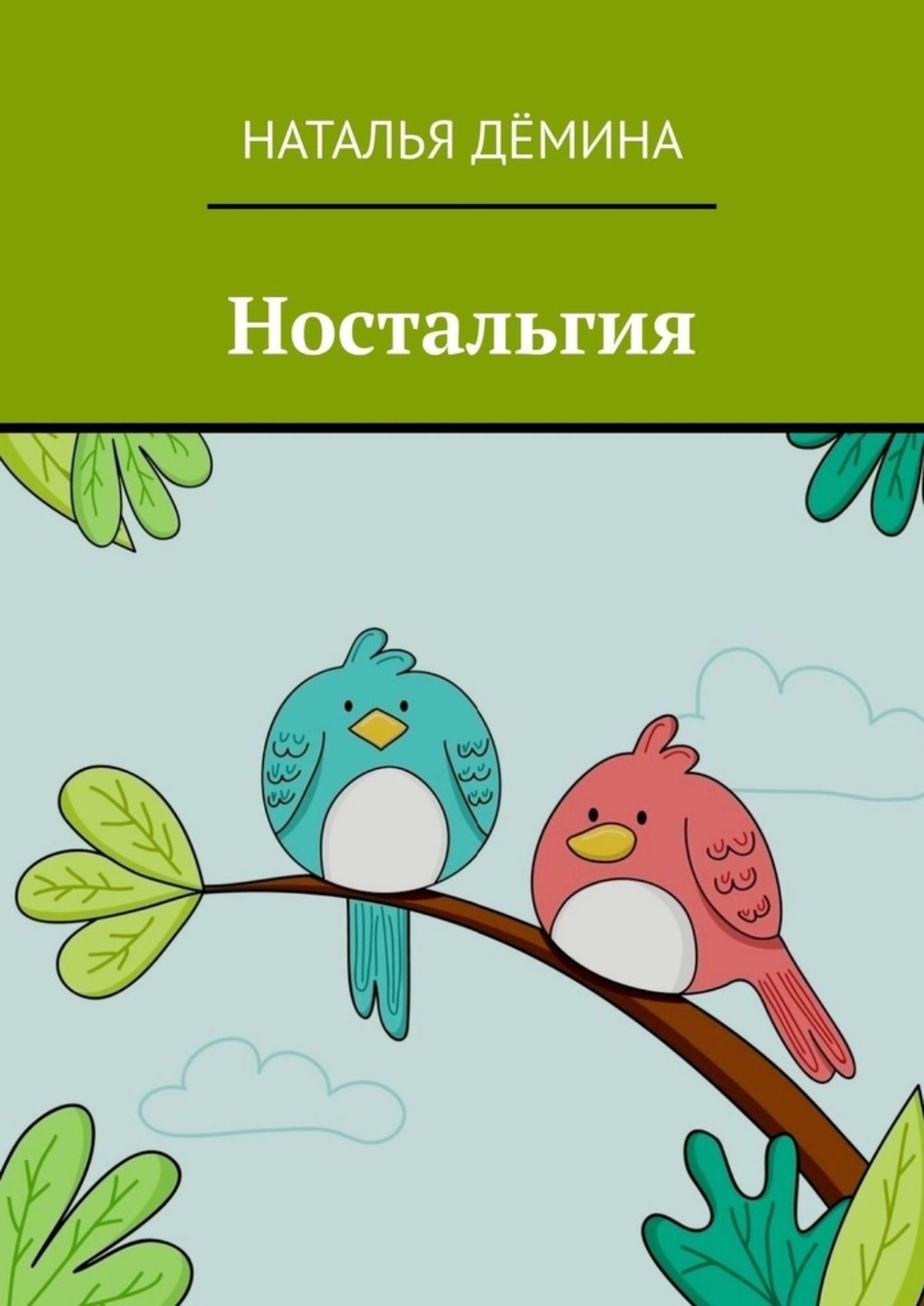 Обложка книги «Ностальгия»