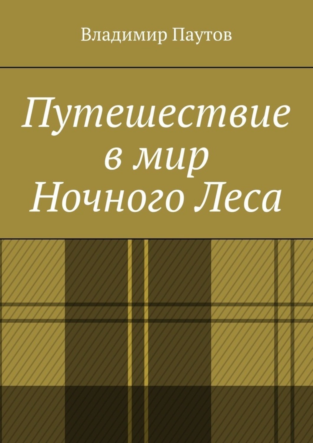 Обложка книги «Путешествие в мир Ночного Леса»