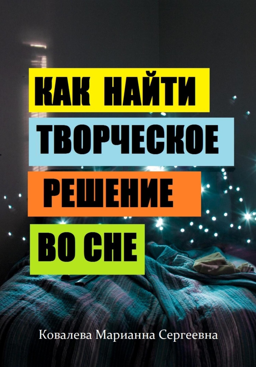 Обложка книги «Как найти творческое решение во сне?»