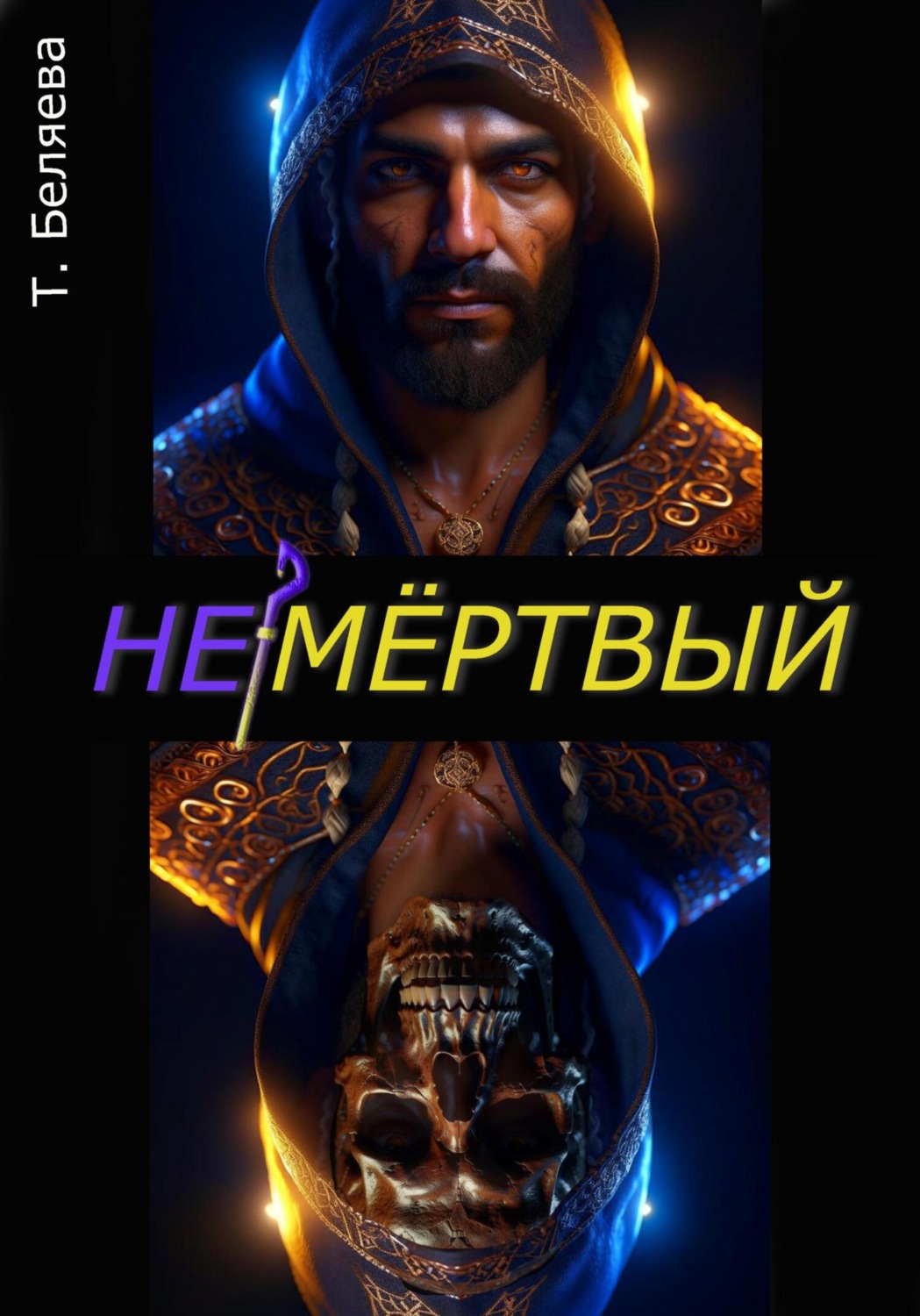 Обложка книги «Немёртвый»