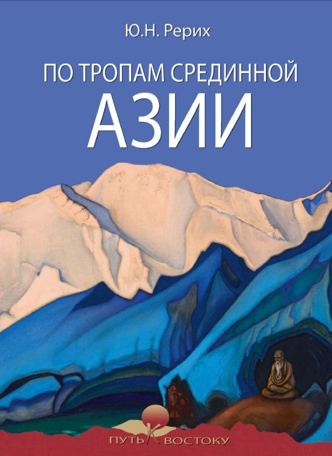 Обложка книги «По тропам Срединной Азии»