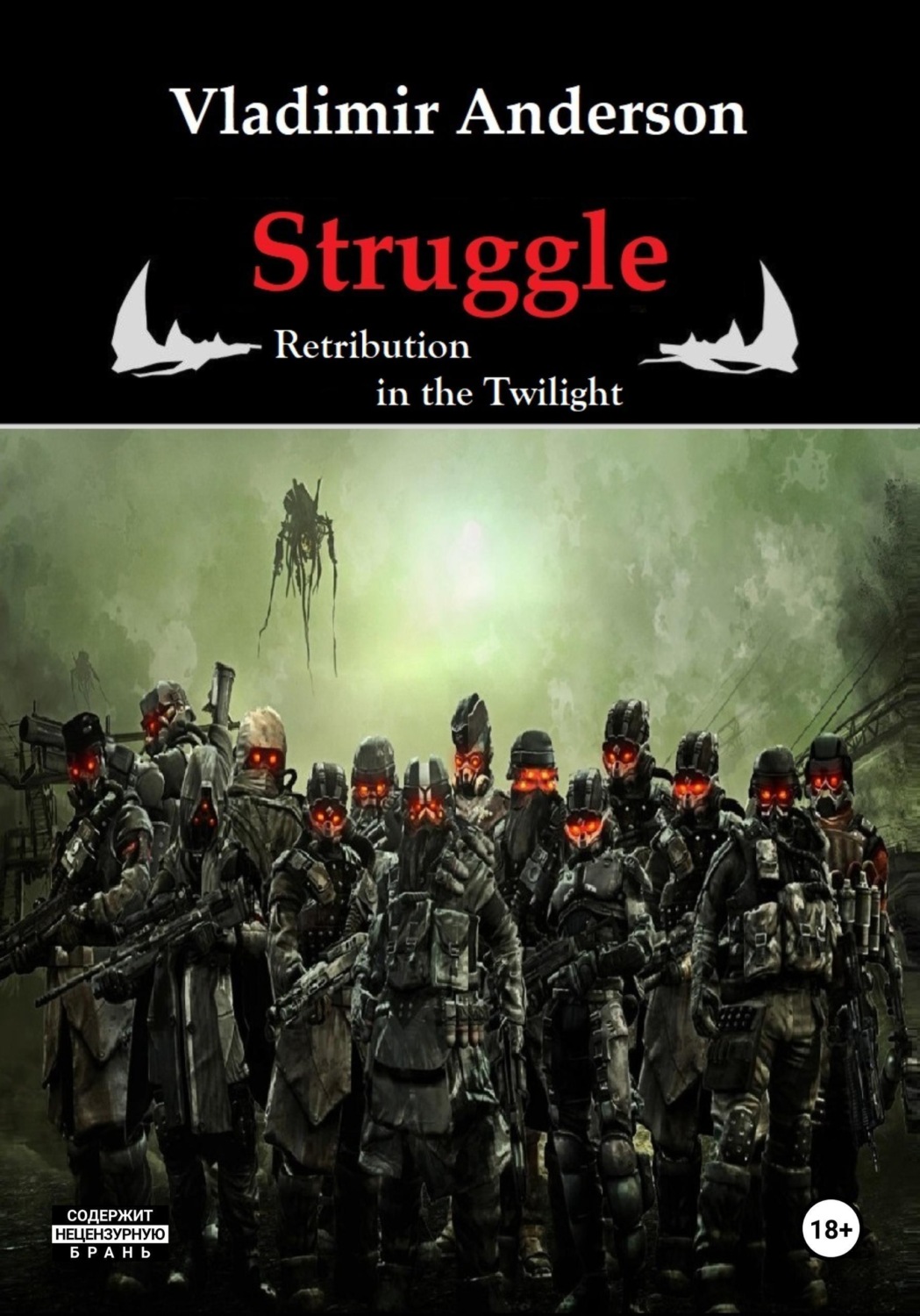Обложка книги «Struggle. Retribution in the Twilight»