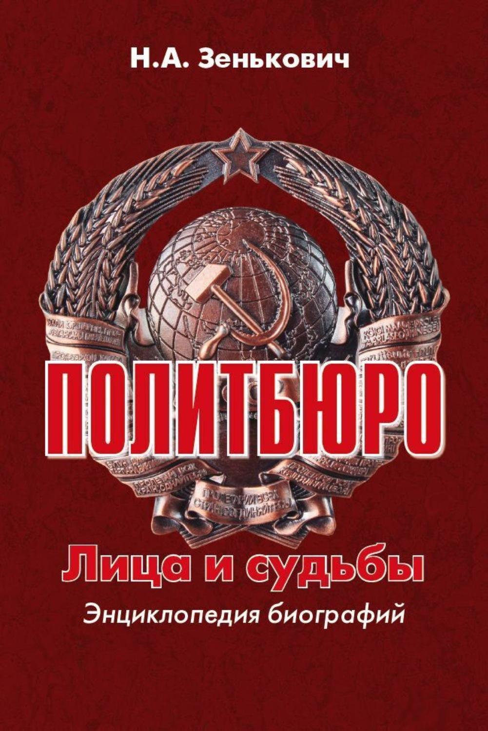 Обложка книги «Политбюро. Лица и судьбы. Энциклопедия биографий»