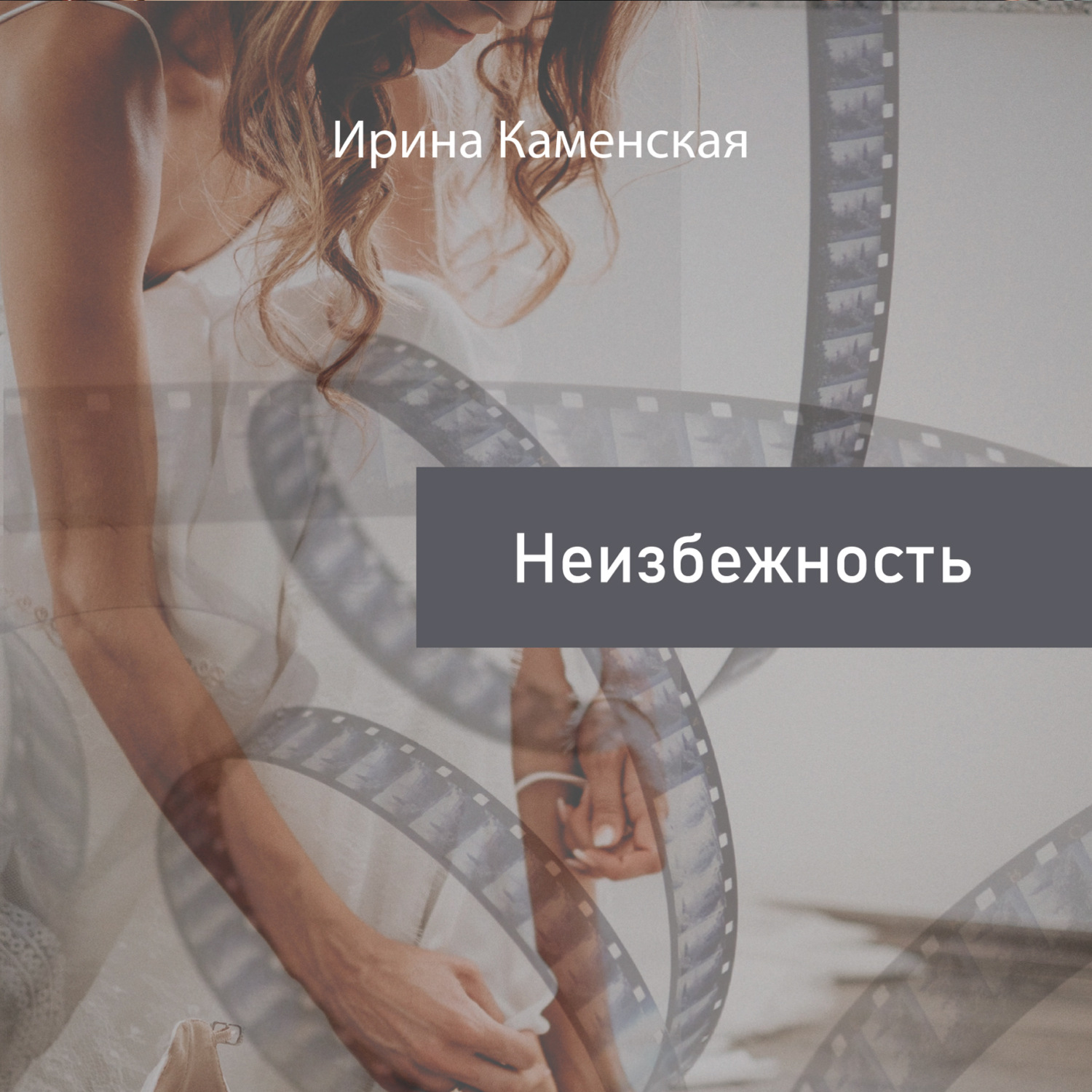 Обложка книги «Неизбежность»