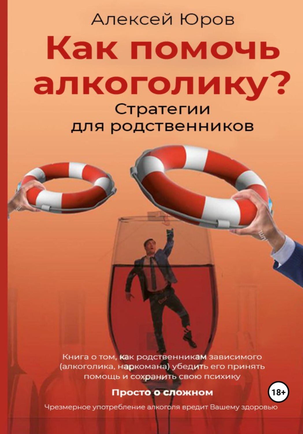 Обложка книги «Как помочь Алкоголику? Стратегии для родственников»