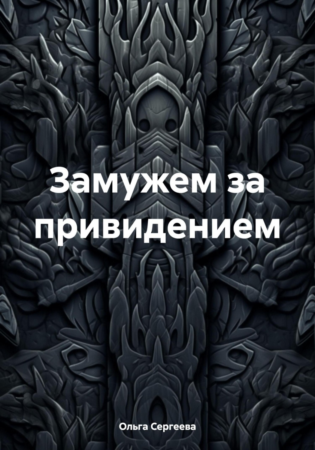 Обложка книги «Замужем за привидением»