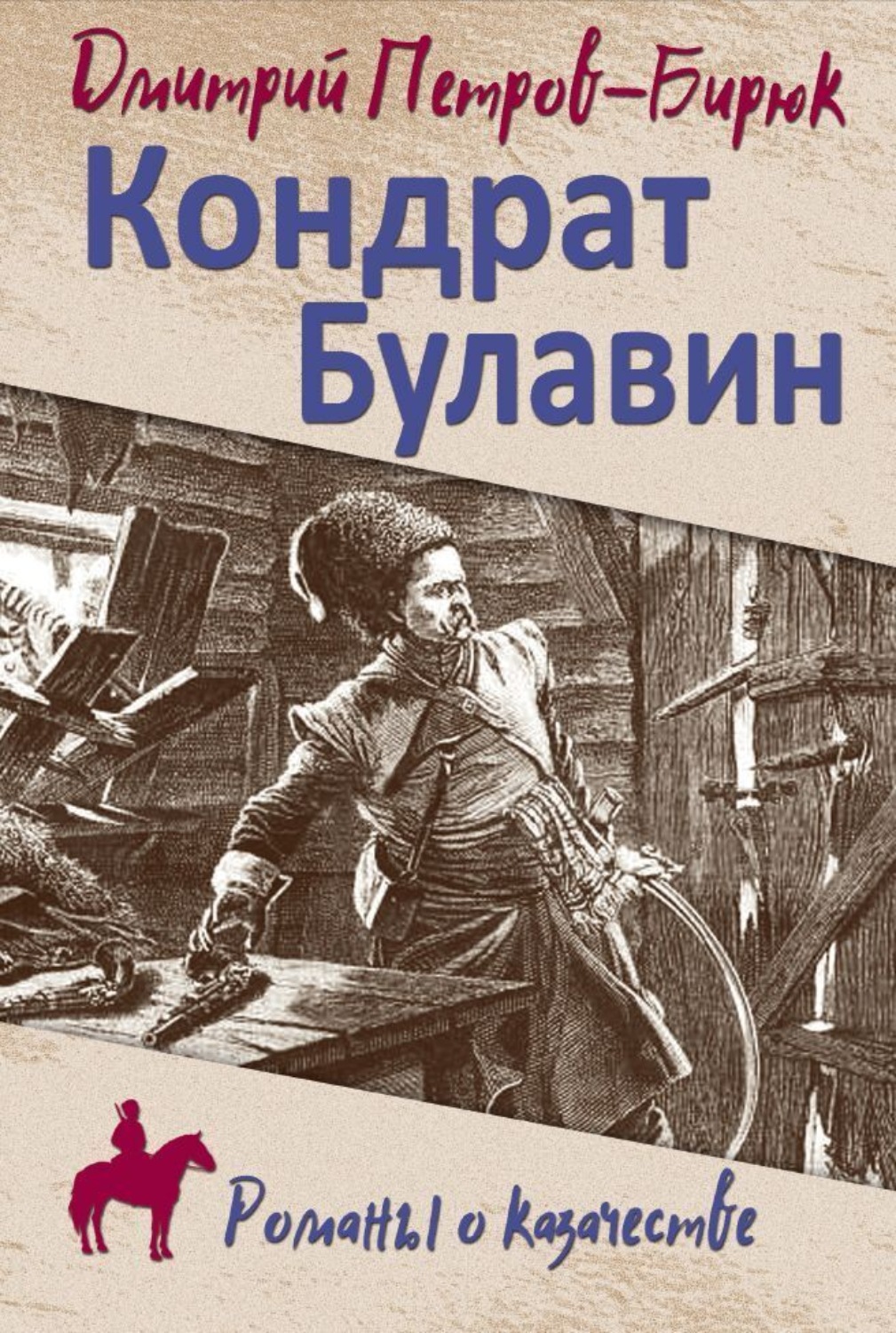 Обложка книги «Кондрат Булавин»