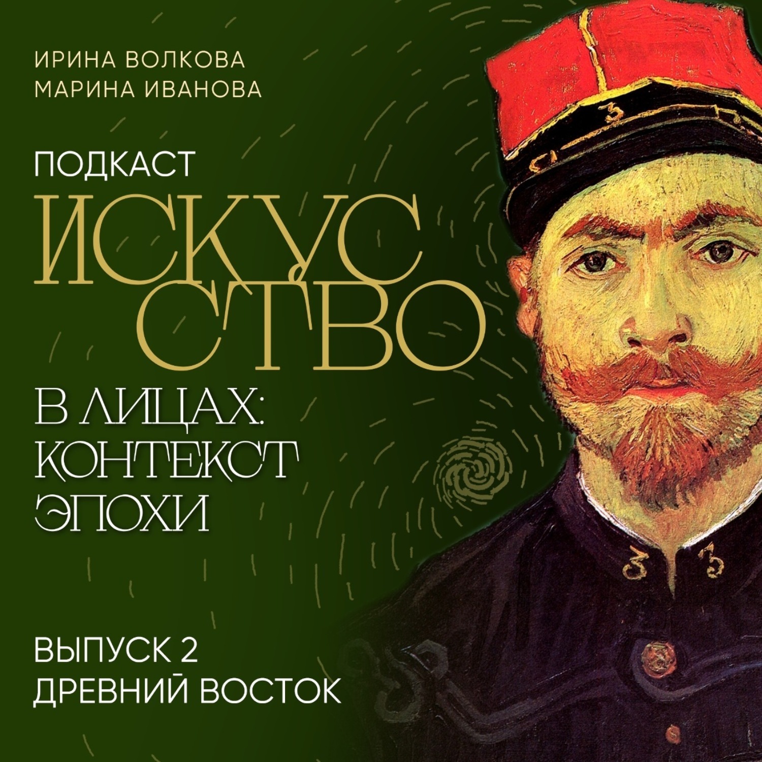 Обложка книги «Подкаст «Искусство в лицах: контекст эпохи». Выпуск 2. Древний Восток»