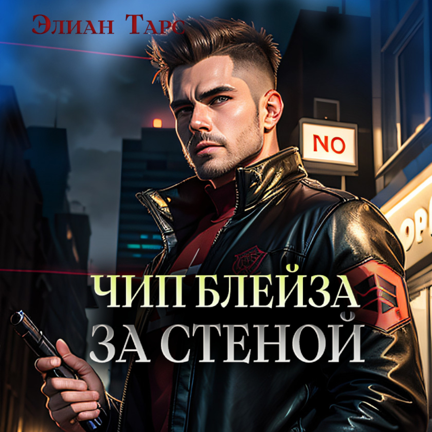 Обложка книги «Чип Блейза. За стеной»