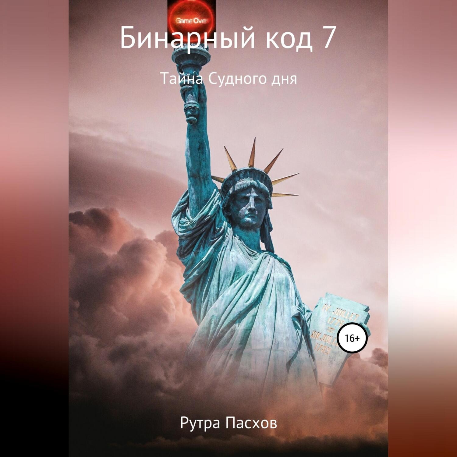 Обложка книги «Бинарный код 7. Тайна судного дня»