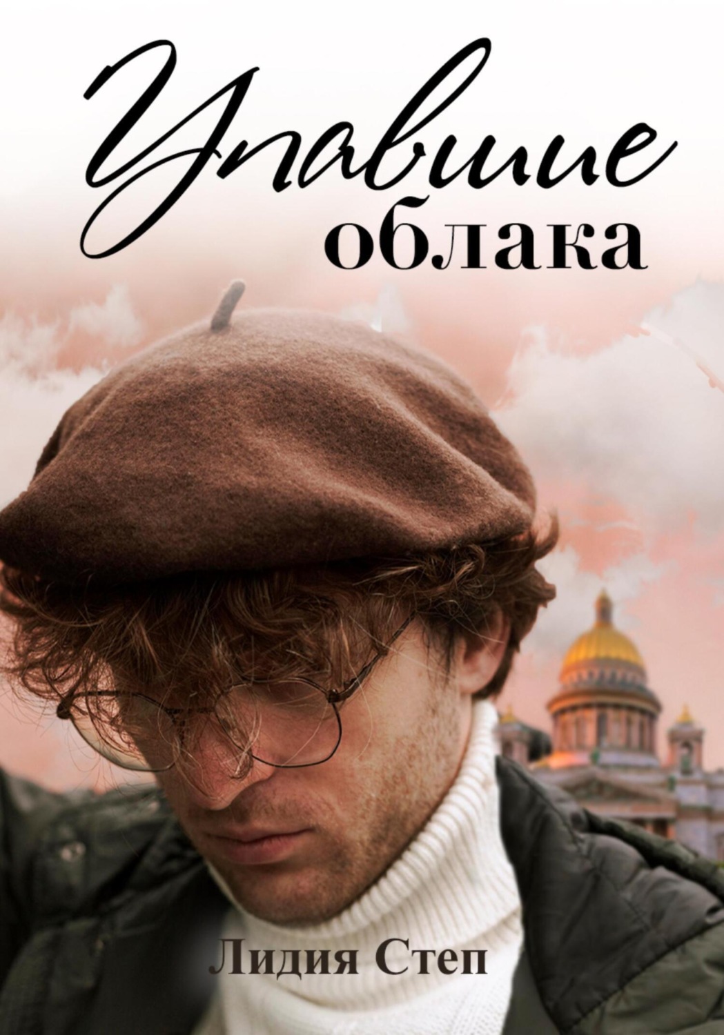 Обложка книги «Упавшие облака»