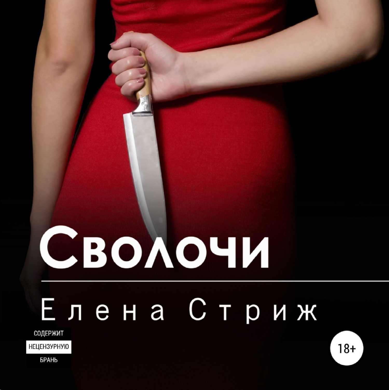 Обложка книги «Сволочи»