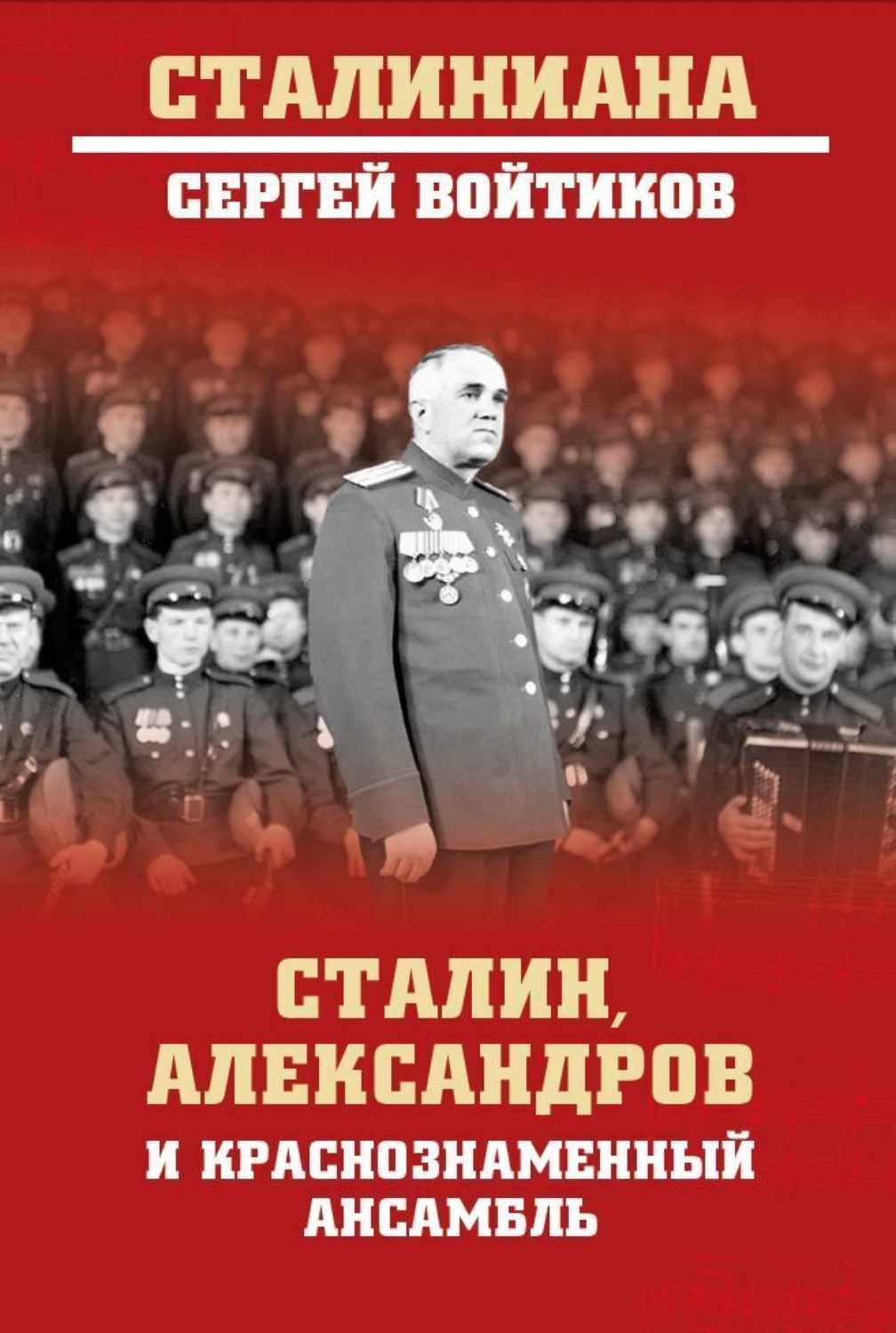 Обложка книги «Сталин, Александров и Краснознаменный ансамбль»