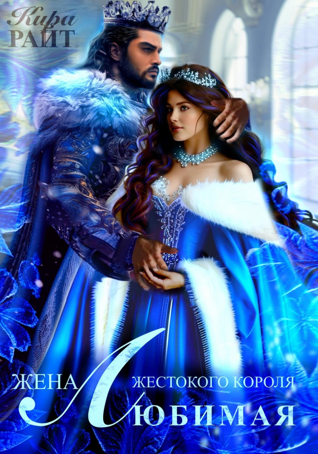Обложка книги «Любимая жена Жестокого короля. Пять времён года»