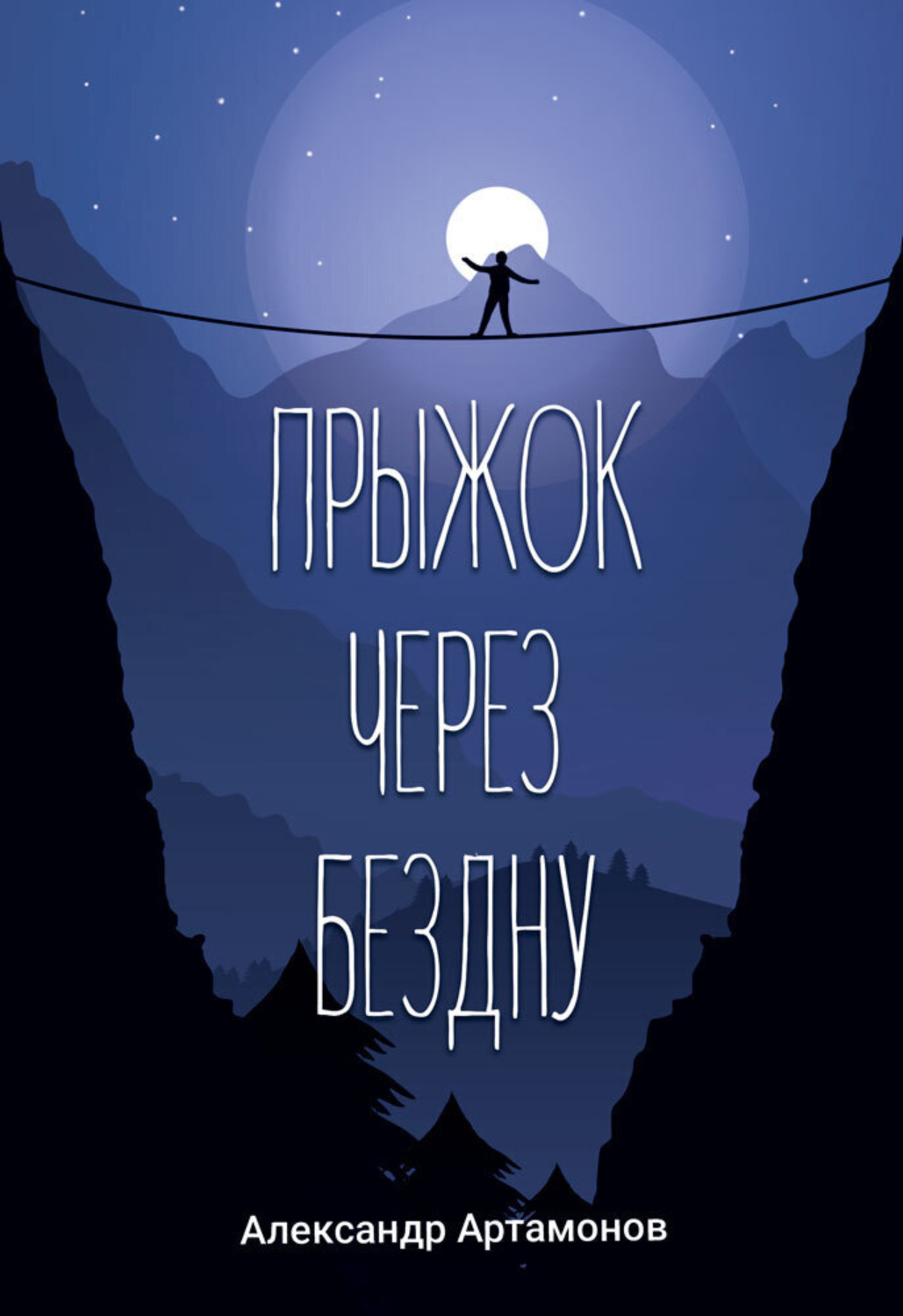 Обложка книги «Прыжок через бездну»