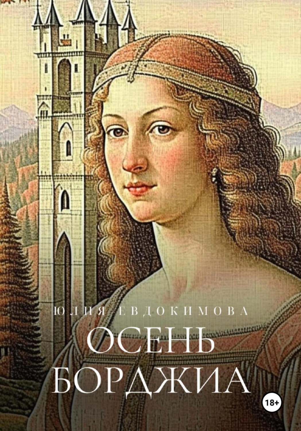Обложка книги «Осень Борджиа»