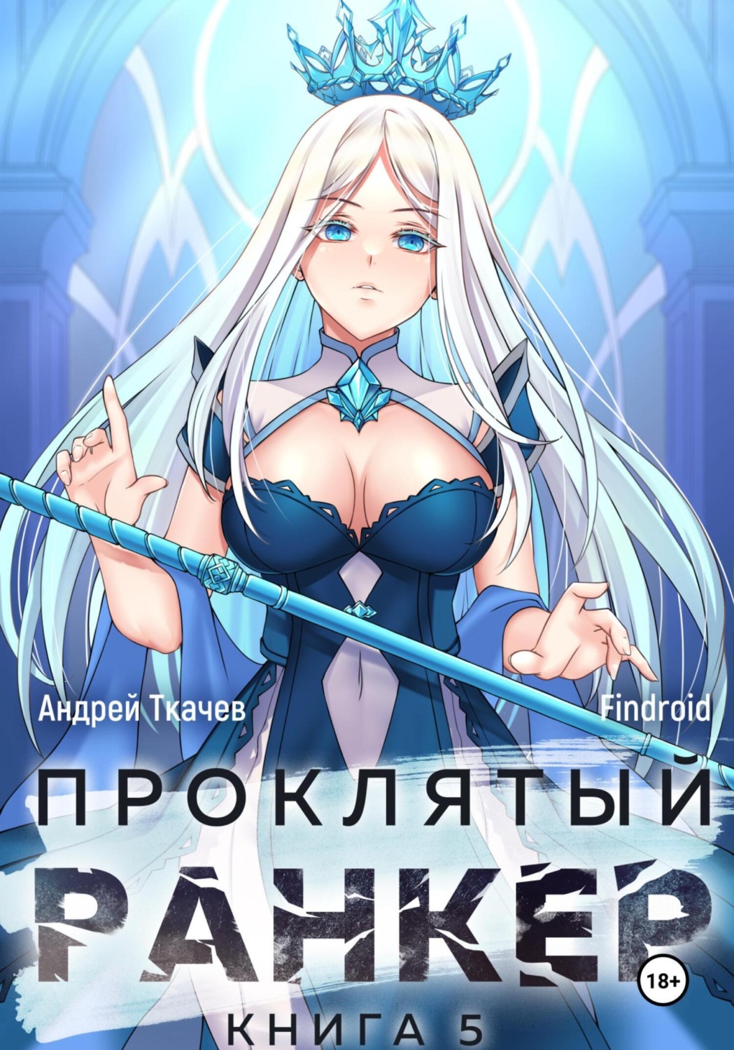 Обложка книги «Проклятый ранкер. Книга 5»
