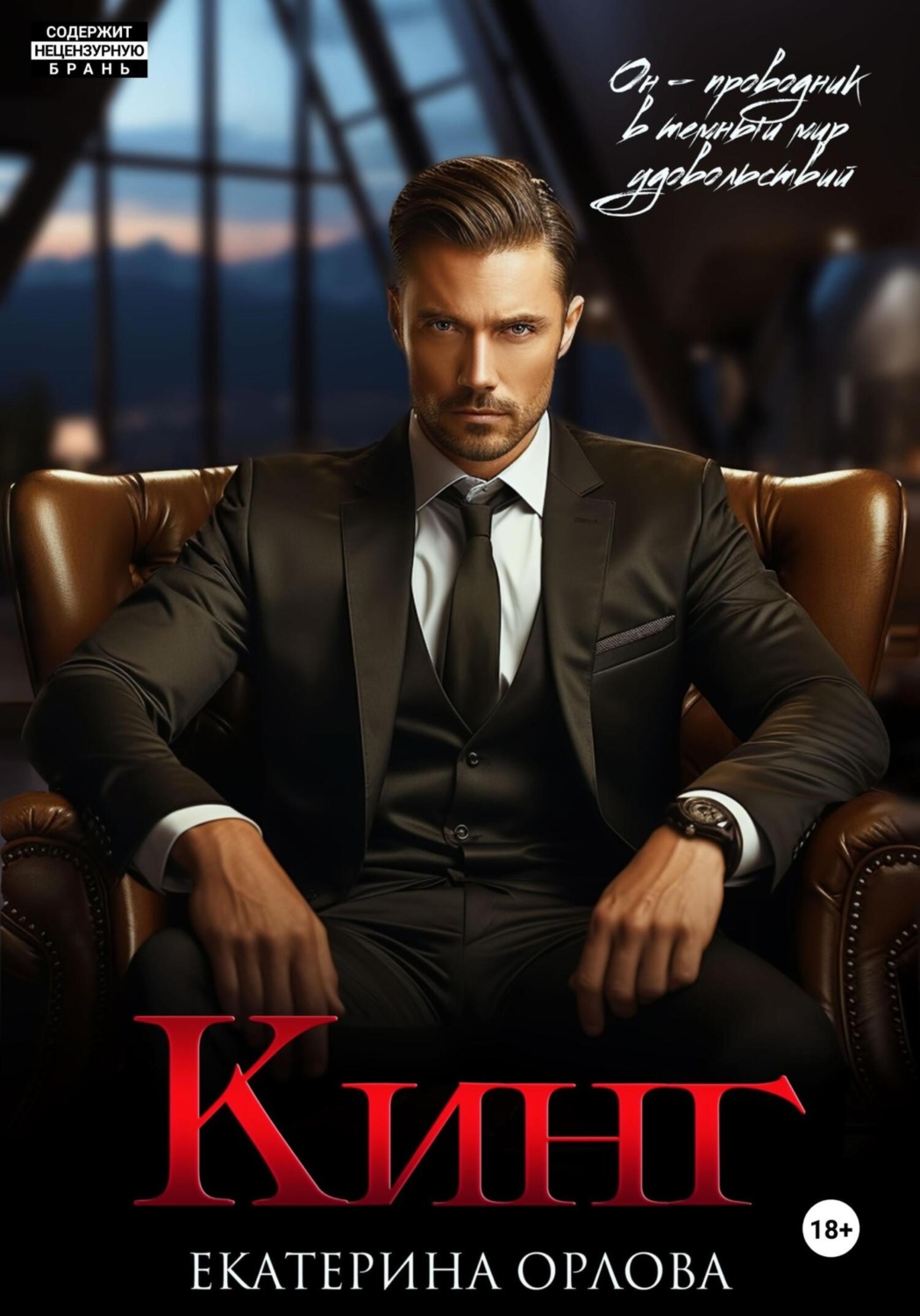 Обложка книги «Кинг»
