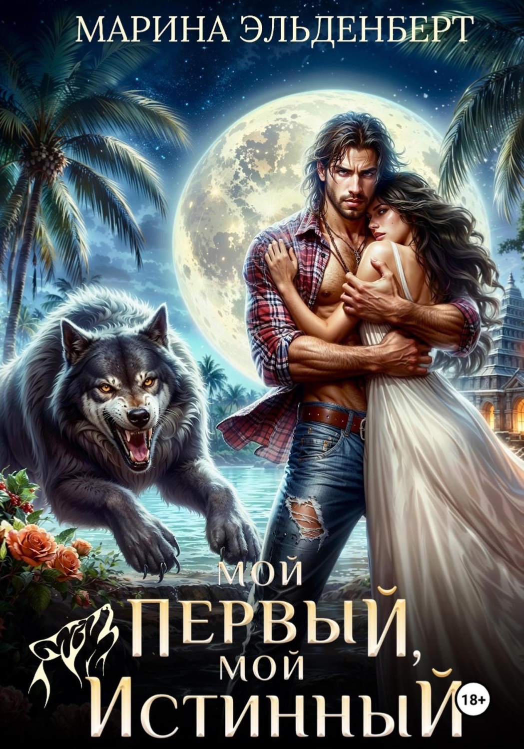 Обложка книги «Мой первый, мой истинный»