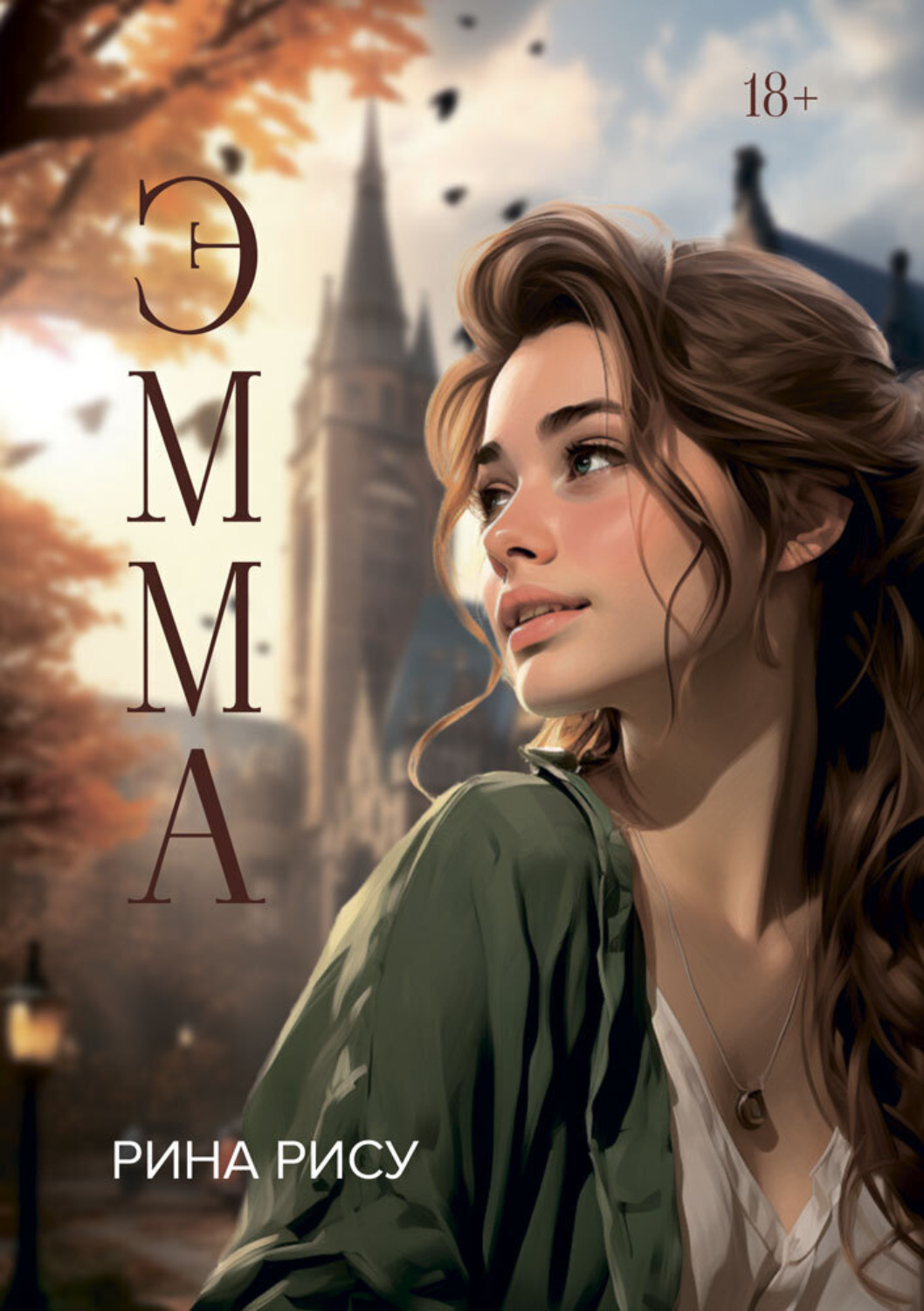 Обложка книги «Эмма»