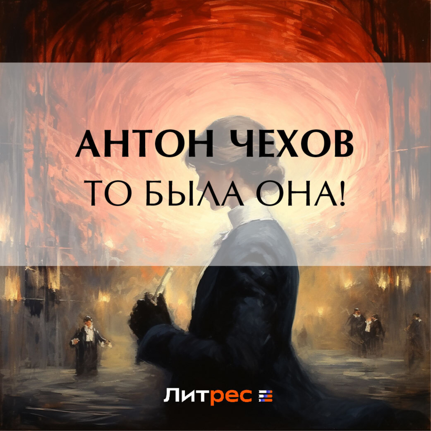 Обложка книги «То была она!»