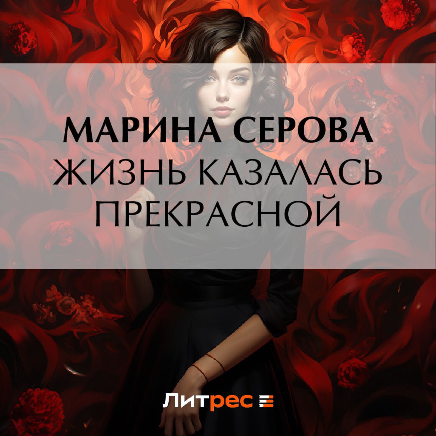 Обложка книги «Жизнь казалась прекрасной»