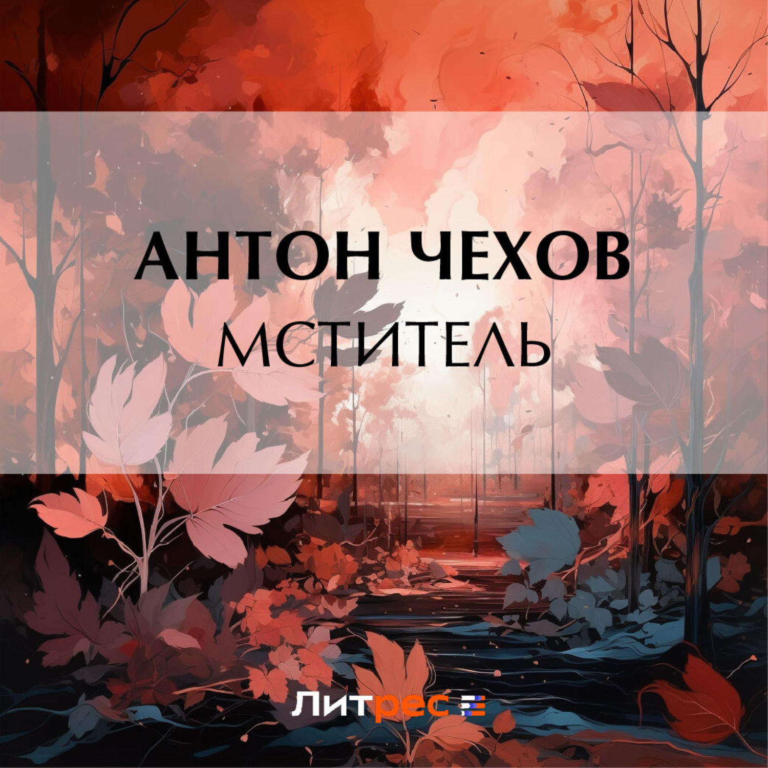 Обложка книги «Мститель»