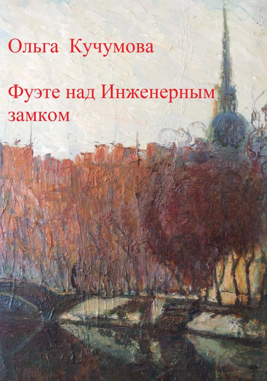 Обложка книги «Фуэте над Инженерным замком»