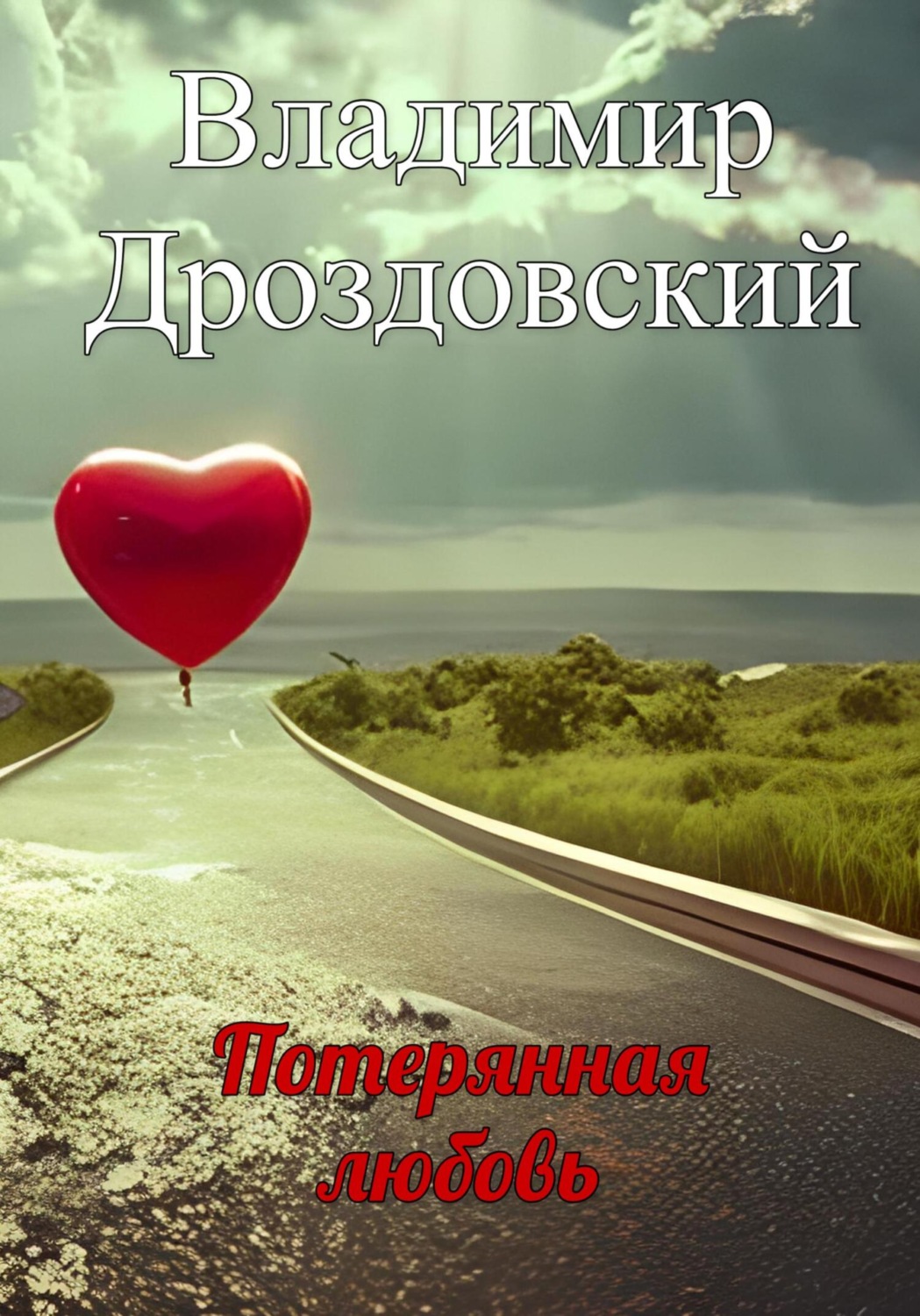 Обложка книги «Потерянная любовь»