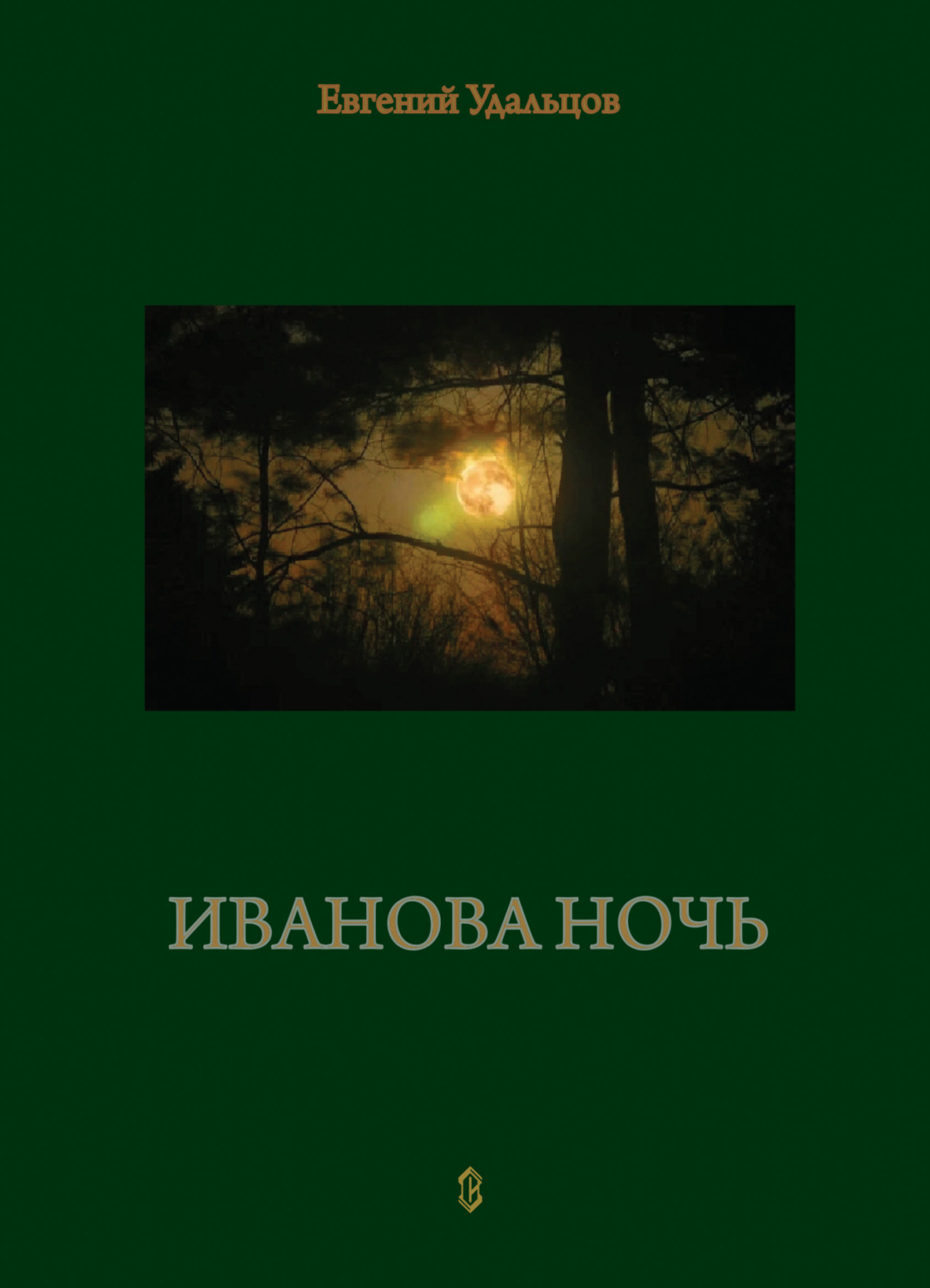 Обложка книги «Иванова ночь»
