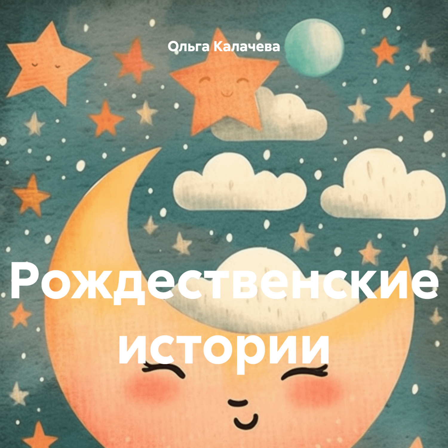 Обложка книги «Рождественские истории»