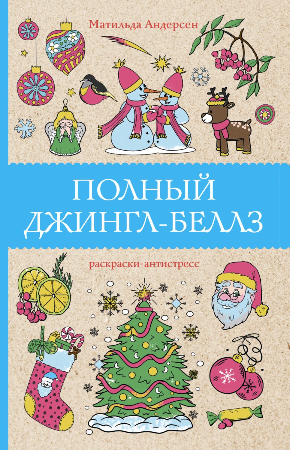 Обложка книги «Полный Джингл-Беллз»
