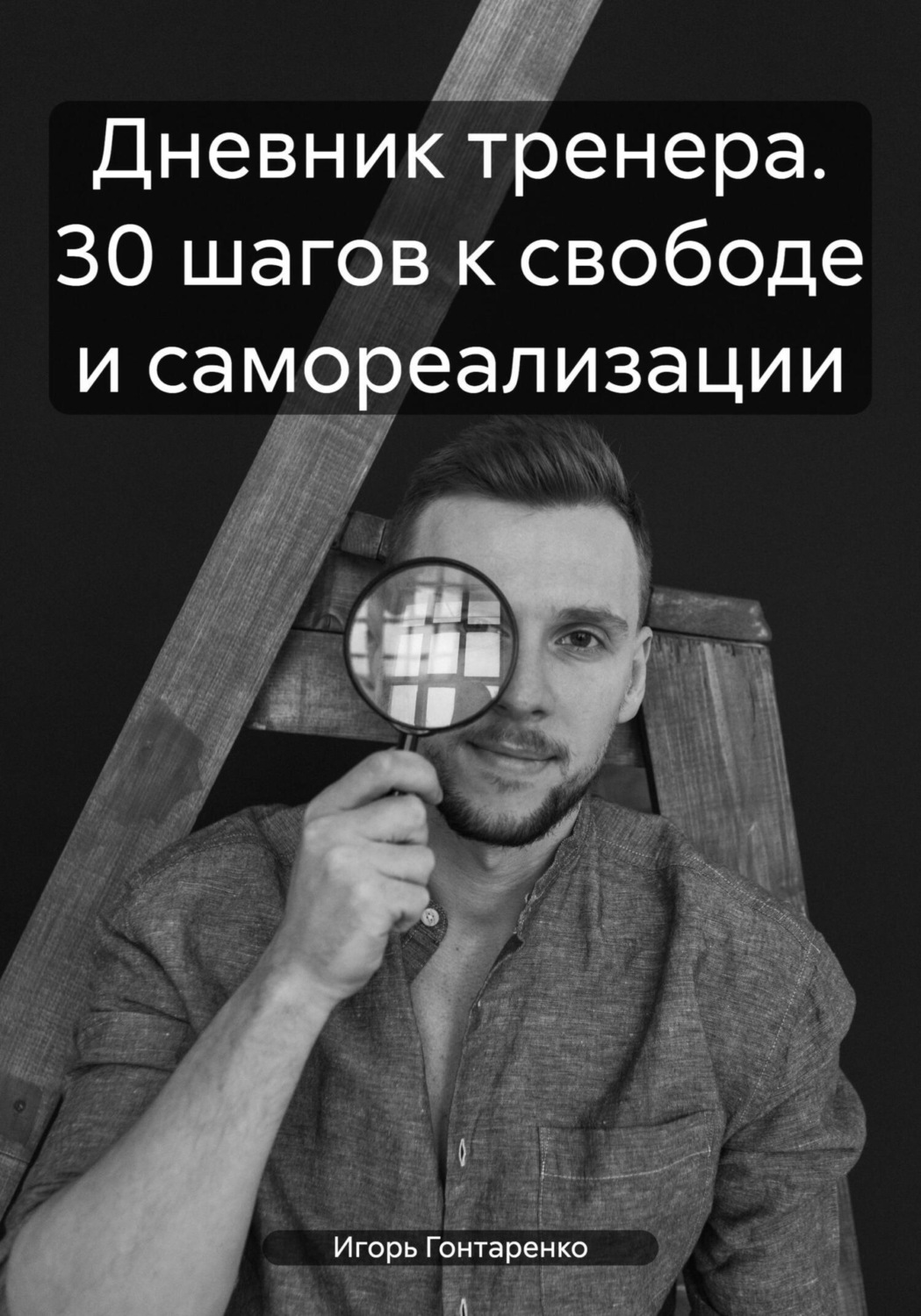Обложка книги «Дневник тренера. 30 шагов к свободе и самореализации»