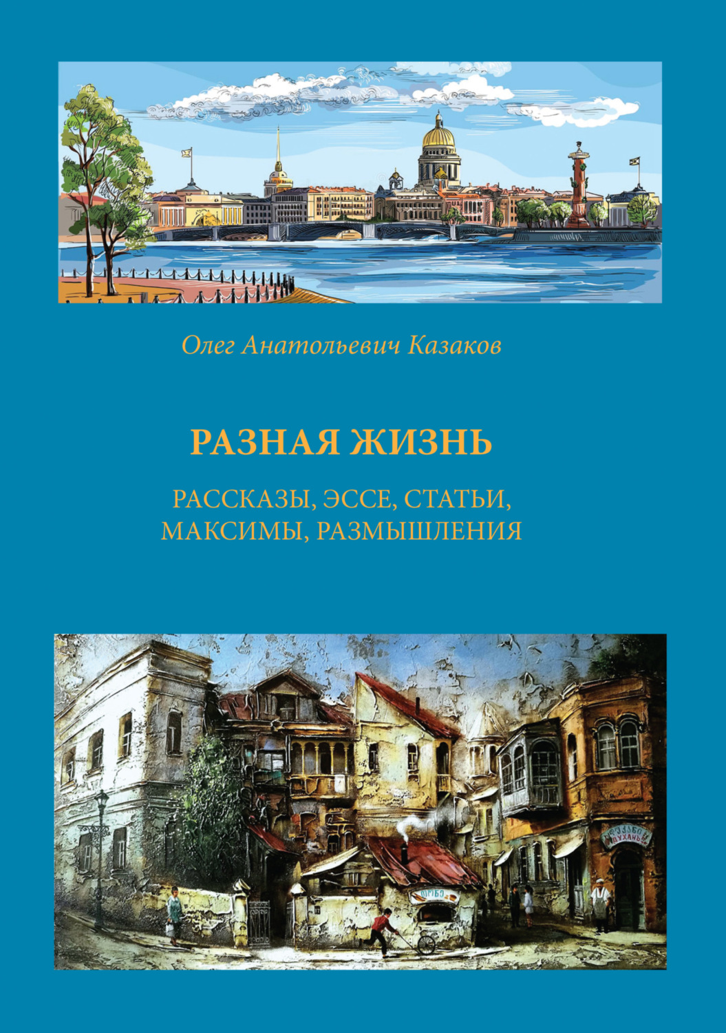 Обложка книги «Разная жизнь»