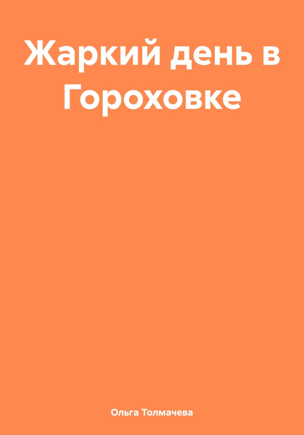 Обложка книги «Жаркий день в Гороховке»