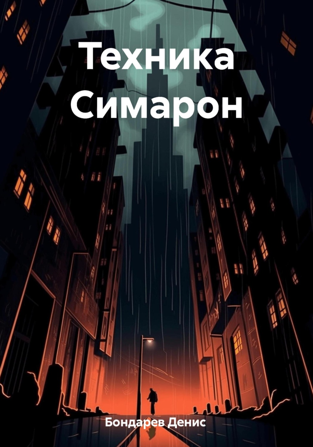Обложка книги «Техника Симарон»
