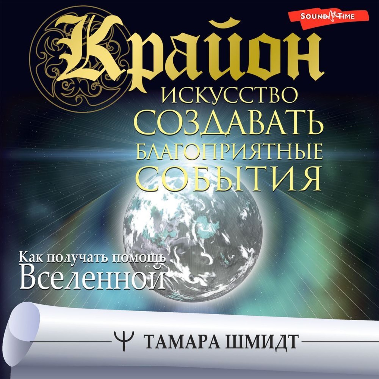 Обложка книги «Крайон. Искусство создавать благоприятные события. Как получать помощь Вселенной»