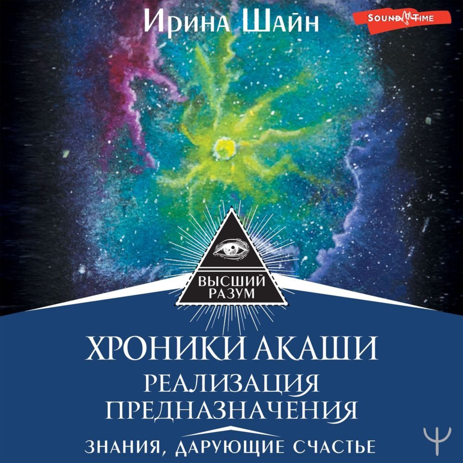 Обложка книги «Хроники Акаши: реализация предназначения. Знания, дарующие счастье»