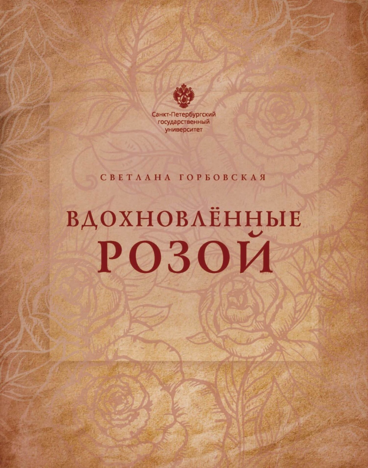 Обложка книги «Вдохновленные розой»