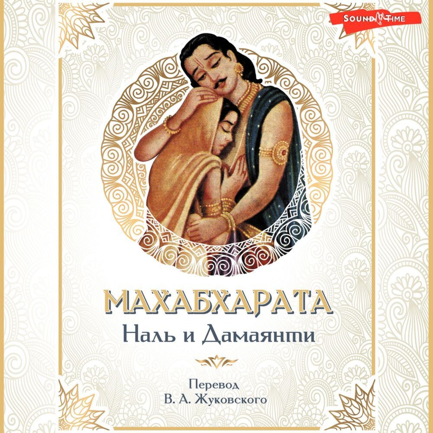 Обложка книги «Махабхарата. Наль и Дамаянти. Перевод В. А. Жуковского»