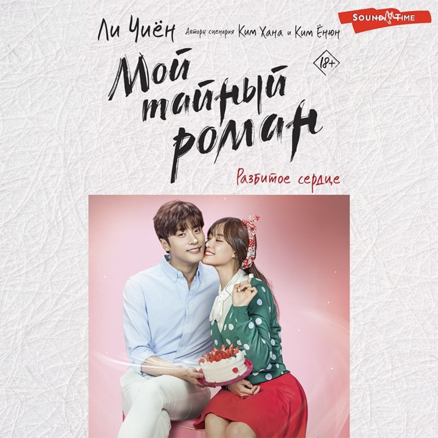 Обложка книги «Мой тайный роман. Разбитое сердце»