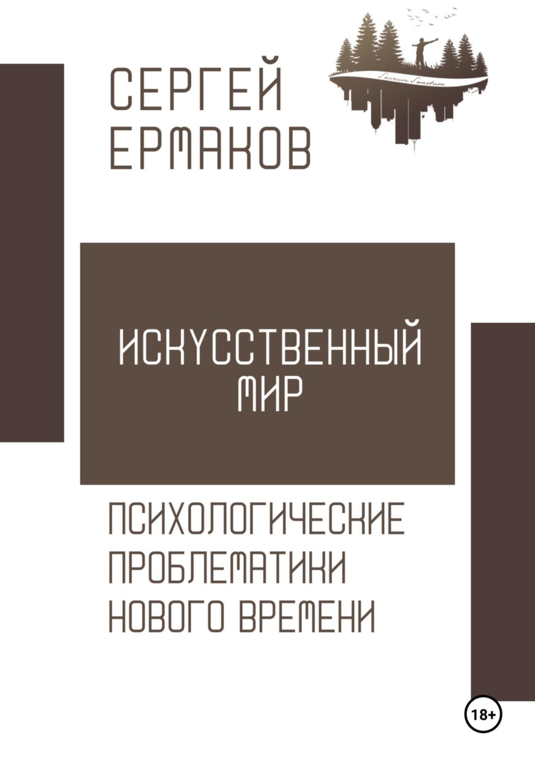 Обложка книги «Искусственный мир. Психологические проблематики нового времени»