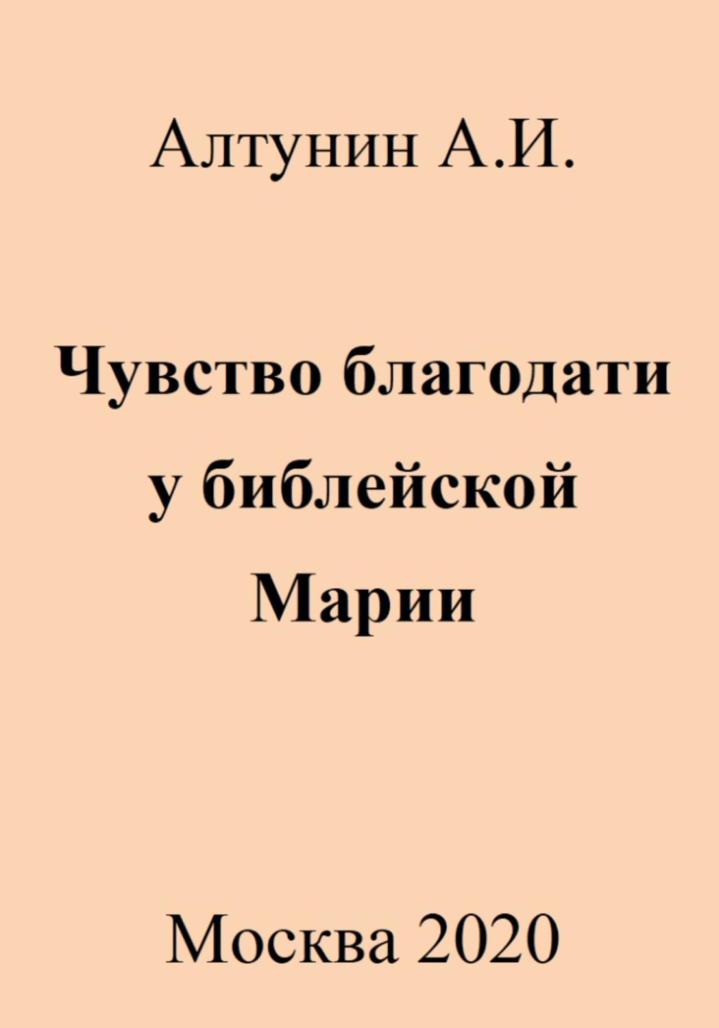 Обложка книги «Чувство благодати у библейской Марии»