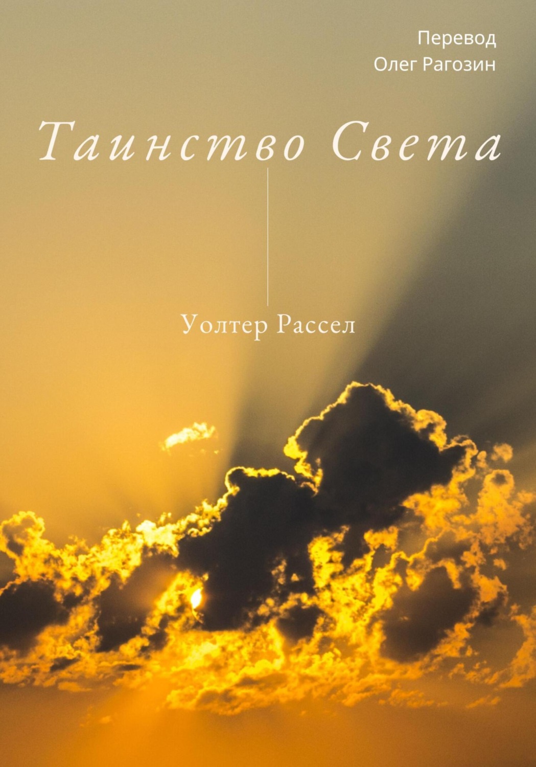 Обложка книги «Таинство Света»