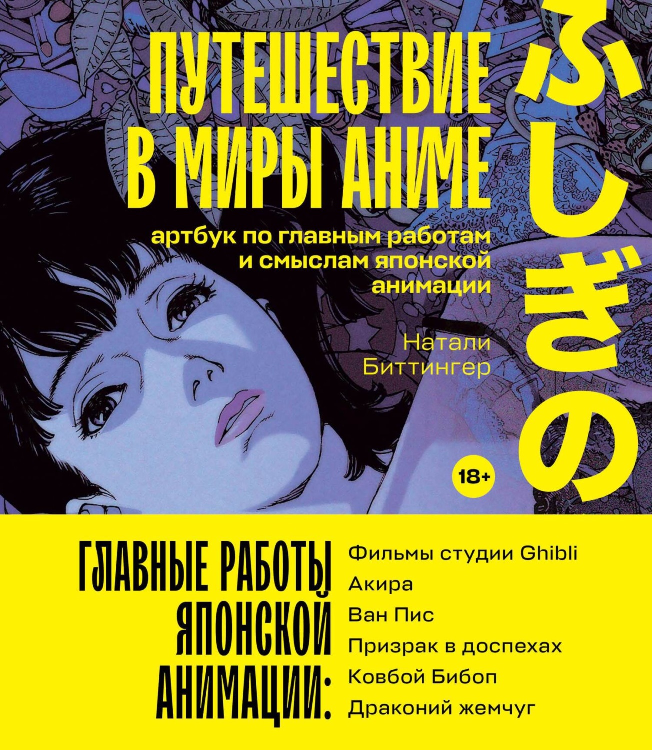 Обложка книги «Путешествие в миры аниме. Артбук по главным работам и смыслам японской анимации»