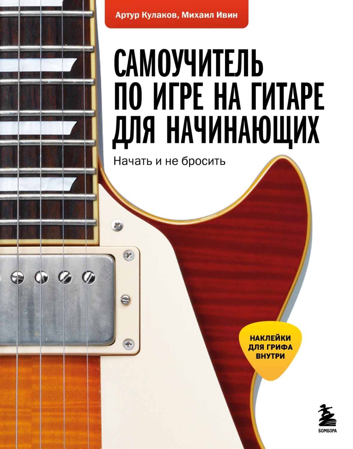 Обложка книги «Самоучитель по игре на гитаре для начинающих. Начать и не бросить»