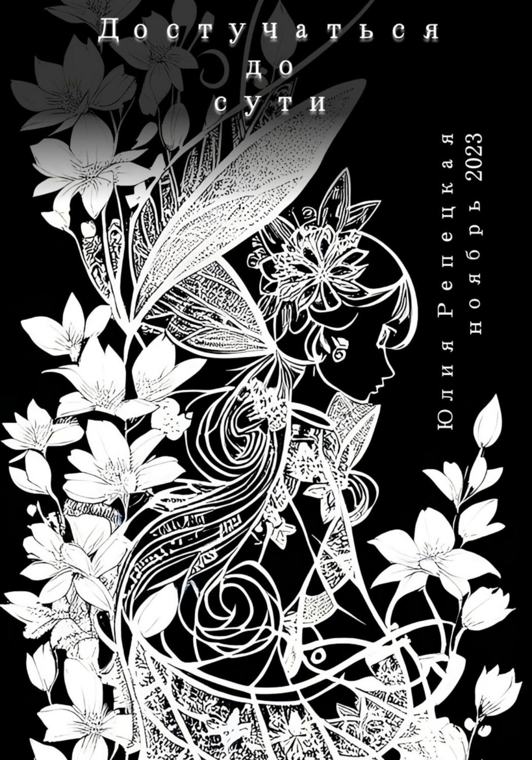 Обложка книги «Достучаться до сути»